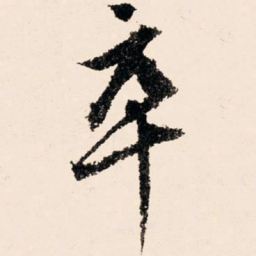 文征明卒书法图片