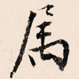 文征明属书法图片