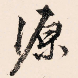 文征明源书法图片
