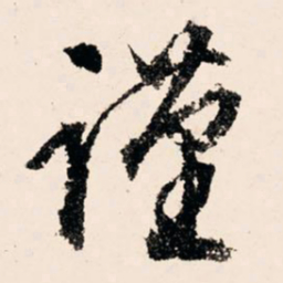 文征明谨书法图片