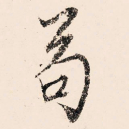文征明苟书法图片