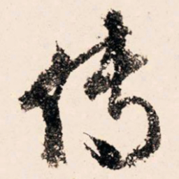 文征明传书法图片