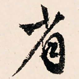 文征明省书法图片
