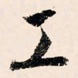 文征明工书法图片