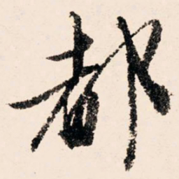 文征明都书法图片