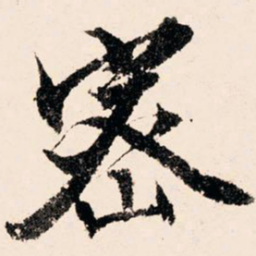 文征明密书法图片