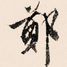 文征明郑书法图片