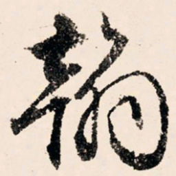 文征明翰书法图片