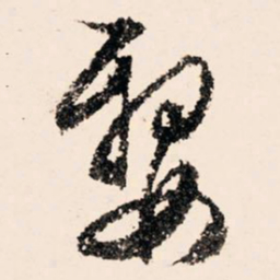 文征明婺书法图片