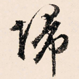 文征明归书法图片