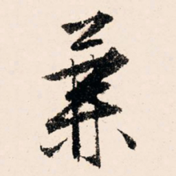 文征明兼书法图片
