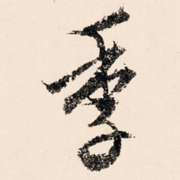 文征明季书法图片