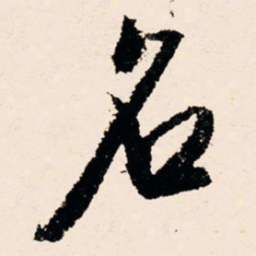 文征明名书法图片