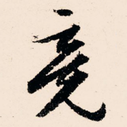 文征明竞书法图片