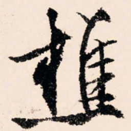 文征明樵书法图片