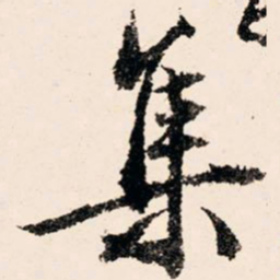文征明集书法图片