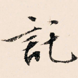 文征明托书法图片