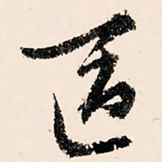 文征明区书法图片