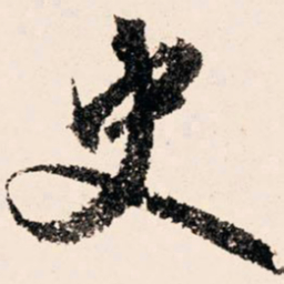 文征明史书法图片