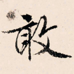 文征明敢书法图片
