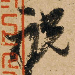 朱熹祝书法图片