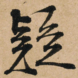朱熹疑书法图片