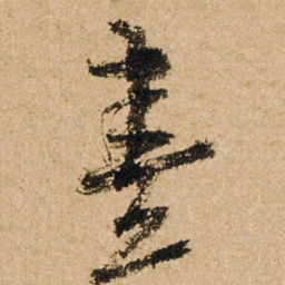朱熹熹书法图片