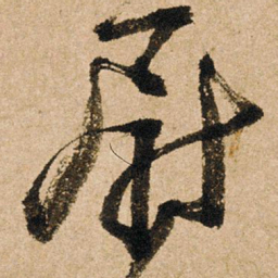 朱熹尉书法图片