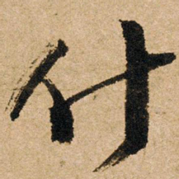 朱熹什书法图片