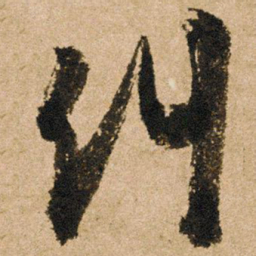 朱熹纠书法图片