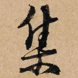 朱熹集书法图片
