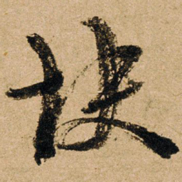 朱熹快书法图片