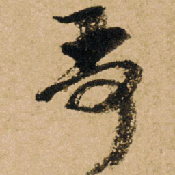 朱熹哥书法图片