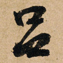 朱熹吕书法图片