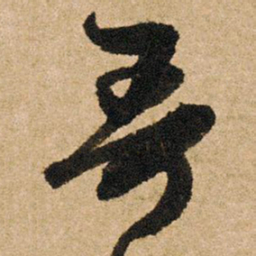 朱熹哥书法图片