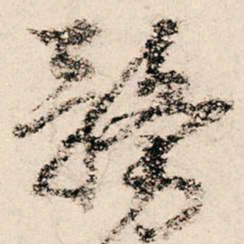 朱熹务书法图片