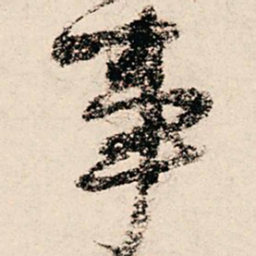 朱熹事书法图片
