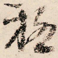 朱熹格书法图片