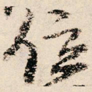 朱熹位书法图片