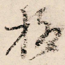 朱熹格书法图片
