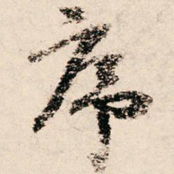 朱熹序书法图片