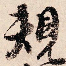 朱熹规书法图片