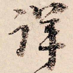 朱熹详书法图片