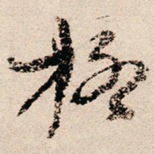 朱熹格书法图片