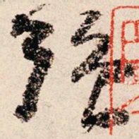 朱熹强书法图片
