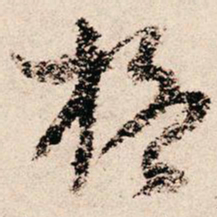 朱熹格书法图片