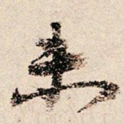 颜真卿䰠书法图片