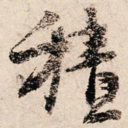 朱熹积书法图片