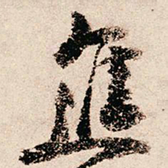 朱熹进书法图片
