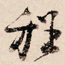 朱熹程书法图片